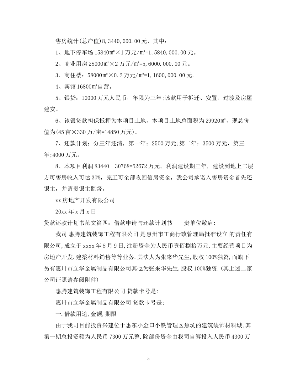 贷款还款计划书范文6篇_第3页