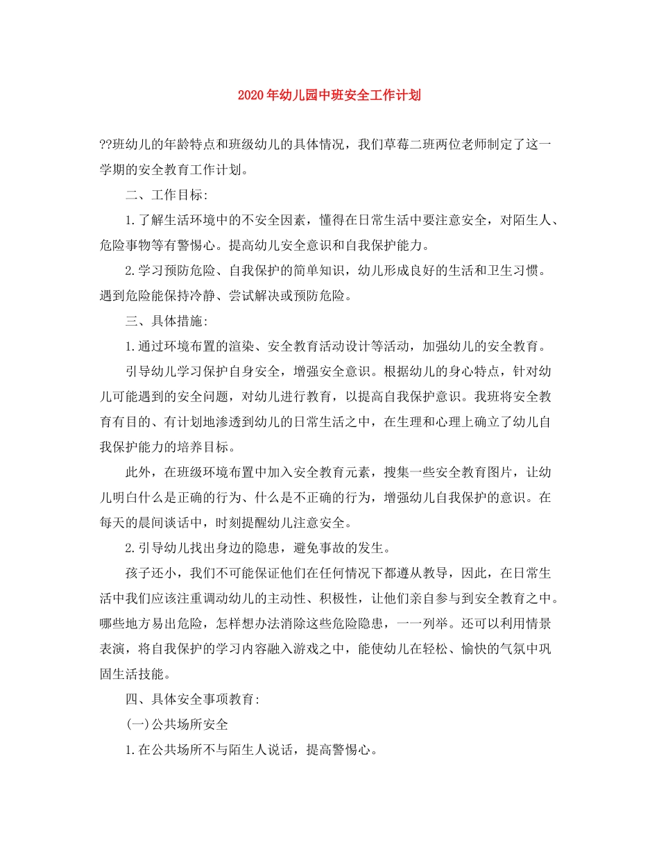 2020年幼儿园中班安全工作计划_第1页
