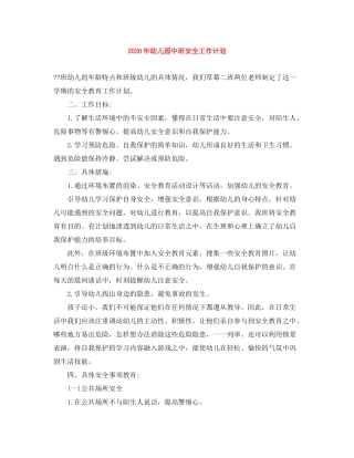 2020年幼儿园中班安全工作计划