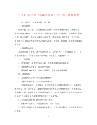 二（1）班小学二年级少先队工作计划指导思想