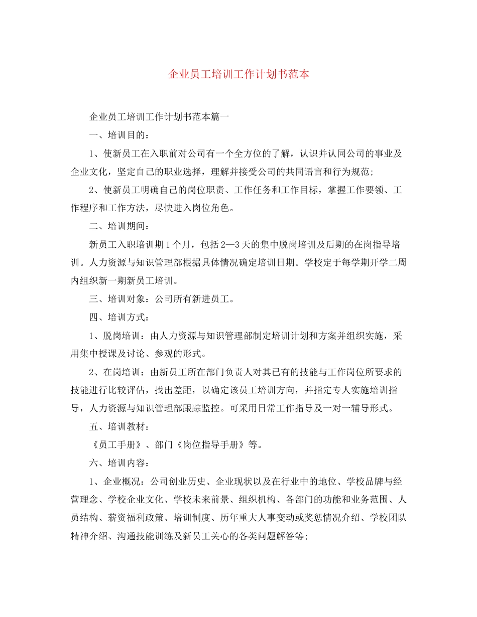 企业员工培训工作计划书范本_第1页