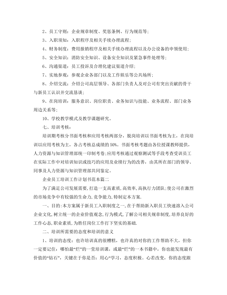 企业员工培训工作计划书范本_第2页