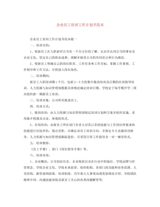 企业员工培训工作计划书范本