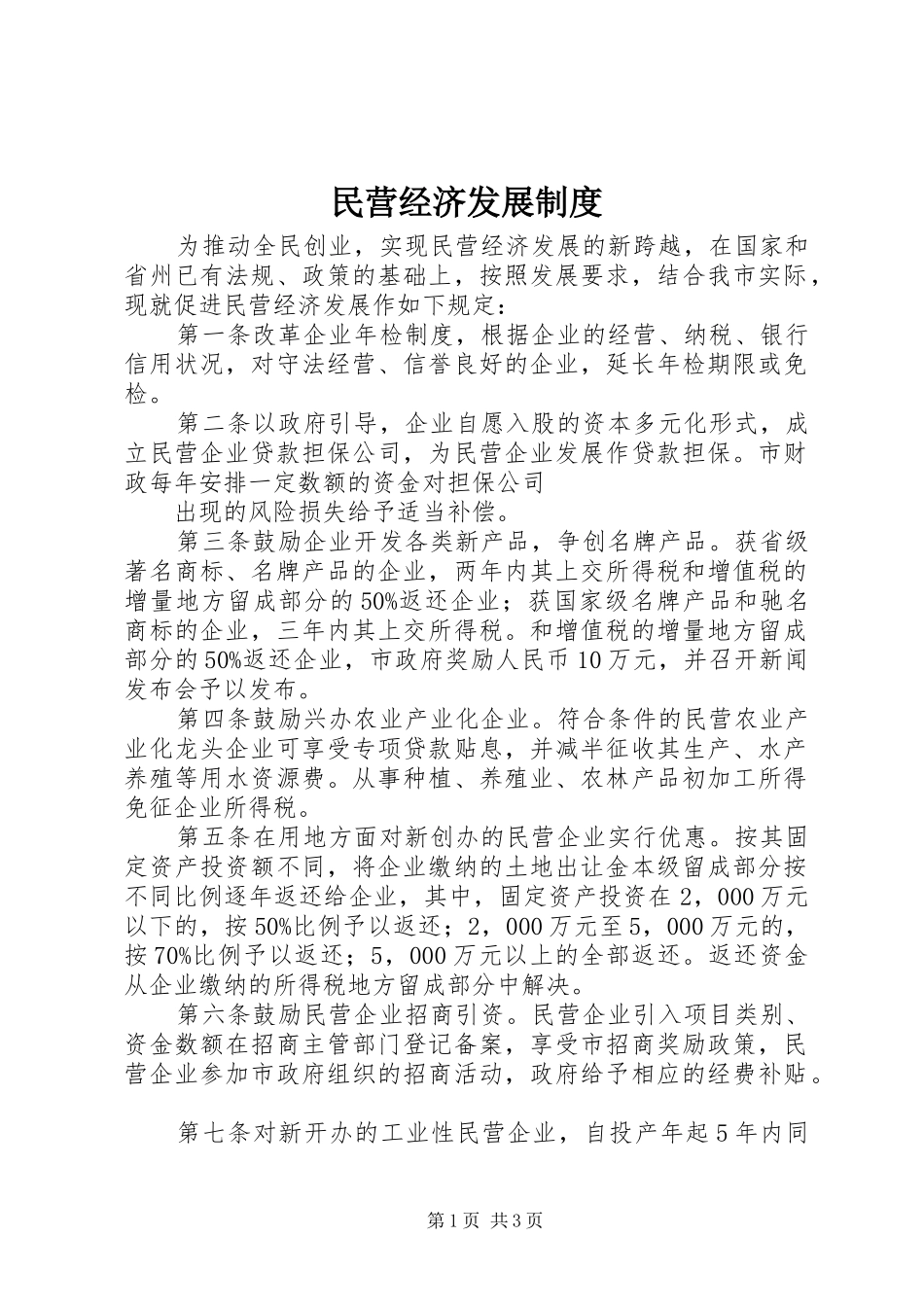 民营经济发展制度_第1页