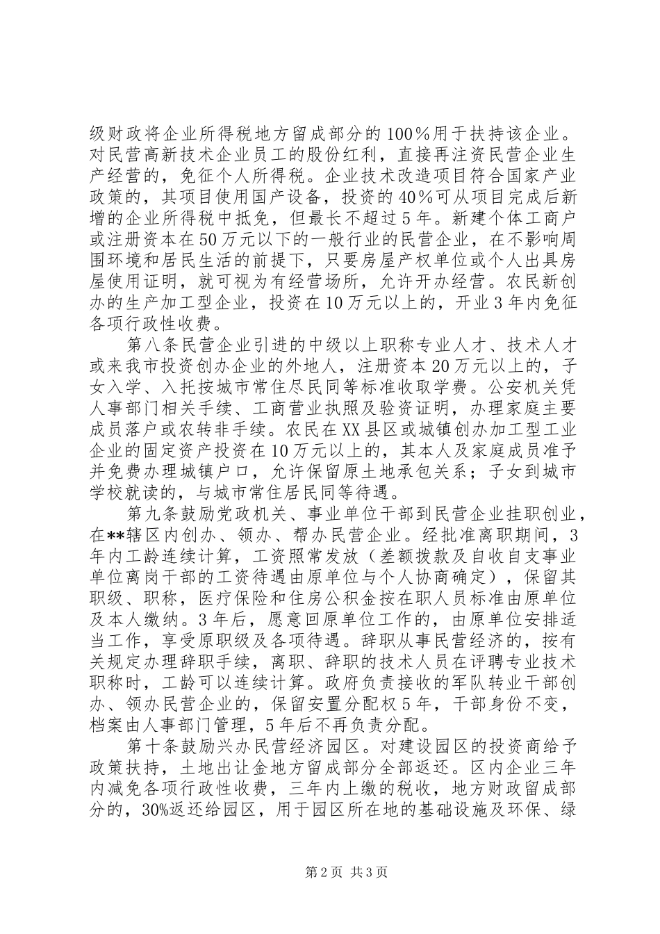 民营经济发展制度_第2页