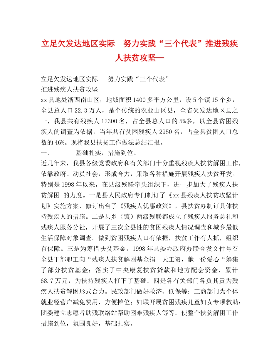 立足欠发达地区实际  努力实践“三个代表”推进残疾人扶贫攻坚— _第1页