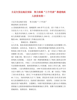 立足欠发达地区实际  努力实践“三个代表”推进残疾人扶贫攻坚— 