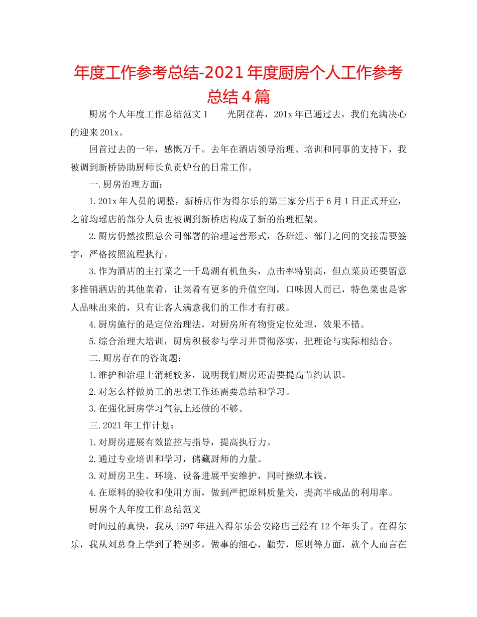 年度工作参考总结-2024年度厨房个人工作参考总结4篇 _第1页