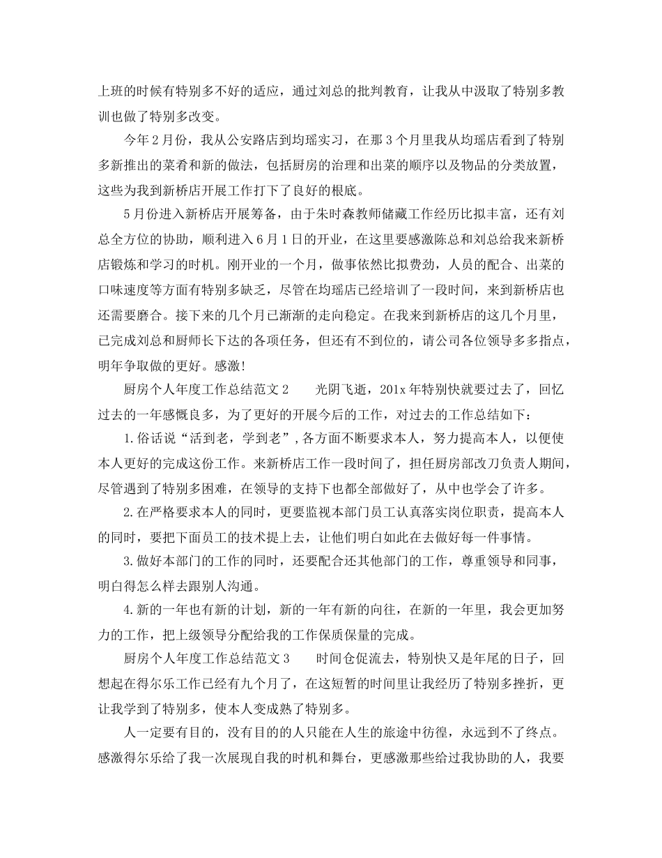 年度工作参考总结-2024年度厨房个人工作参考总结4篇 _第2页