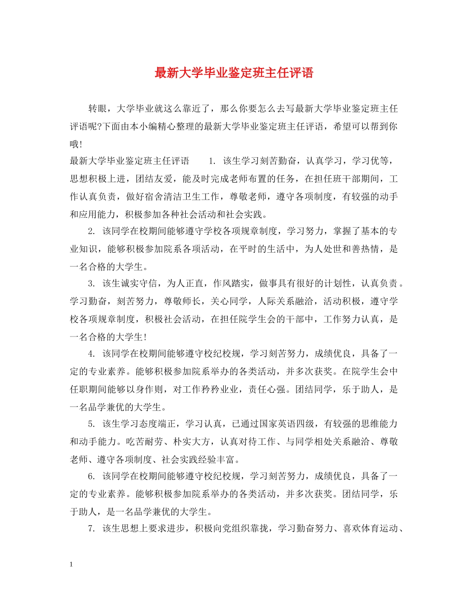 最新大学毕业鉴定班主任评语 _第1页
