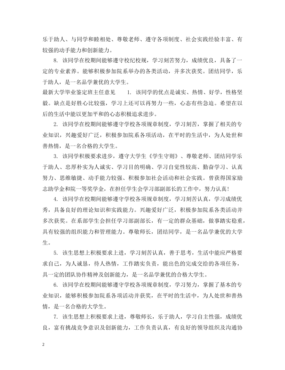 最新大学毕业鉴定班主任评语 _第2页