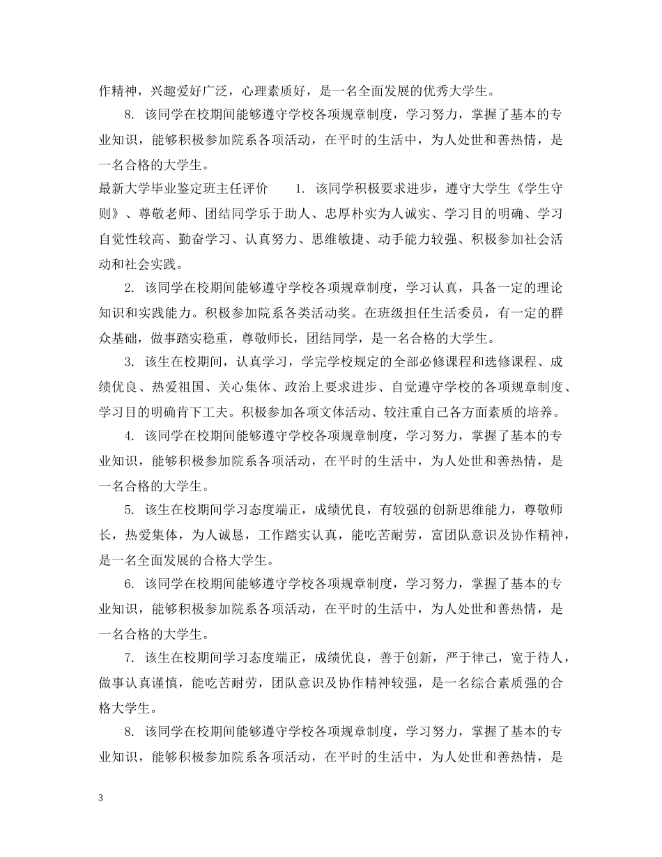 最新大学毕业鉴定班主任评语 _第3页