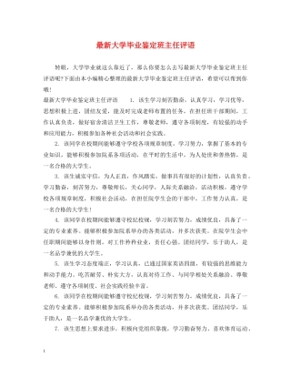 最新大学毕业鉴定班主任评语 