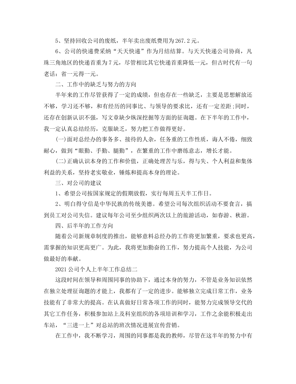个人工作参考总结-2024公司个人上半年工作参考总结 _第2页