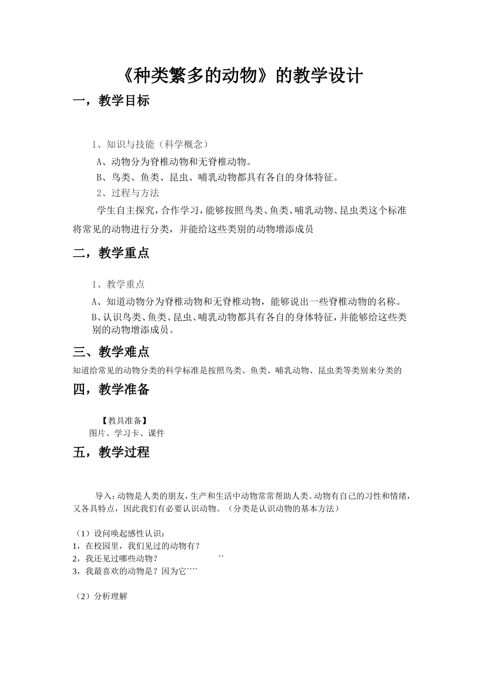 《种类繁多的动物》的教学设计_第1页