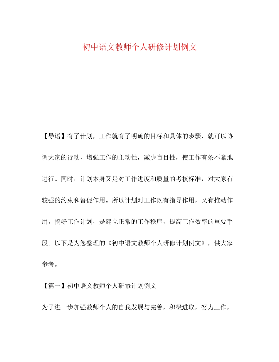 初中语文教师个人研修计划例文_第1页