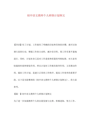 初中语文教师个人研修计划例文