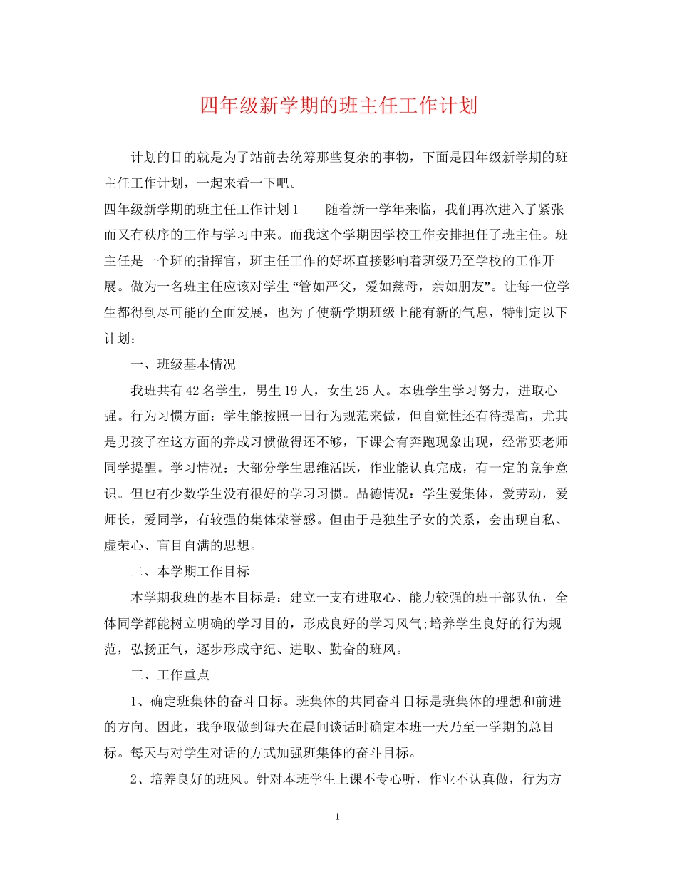 四年级新学期的班主任工作计划_第1页