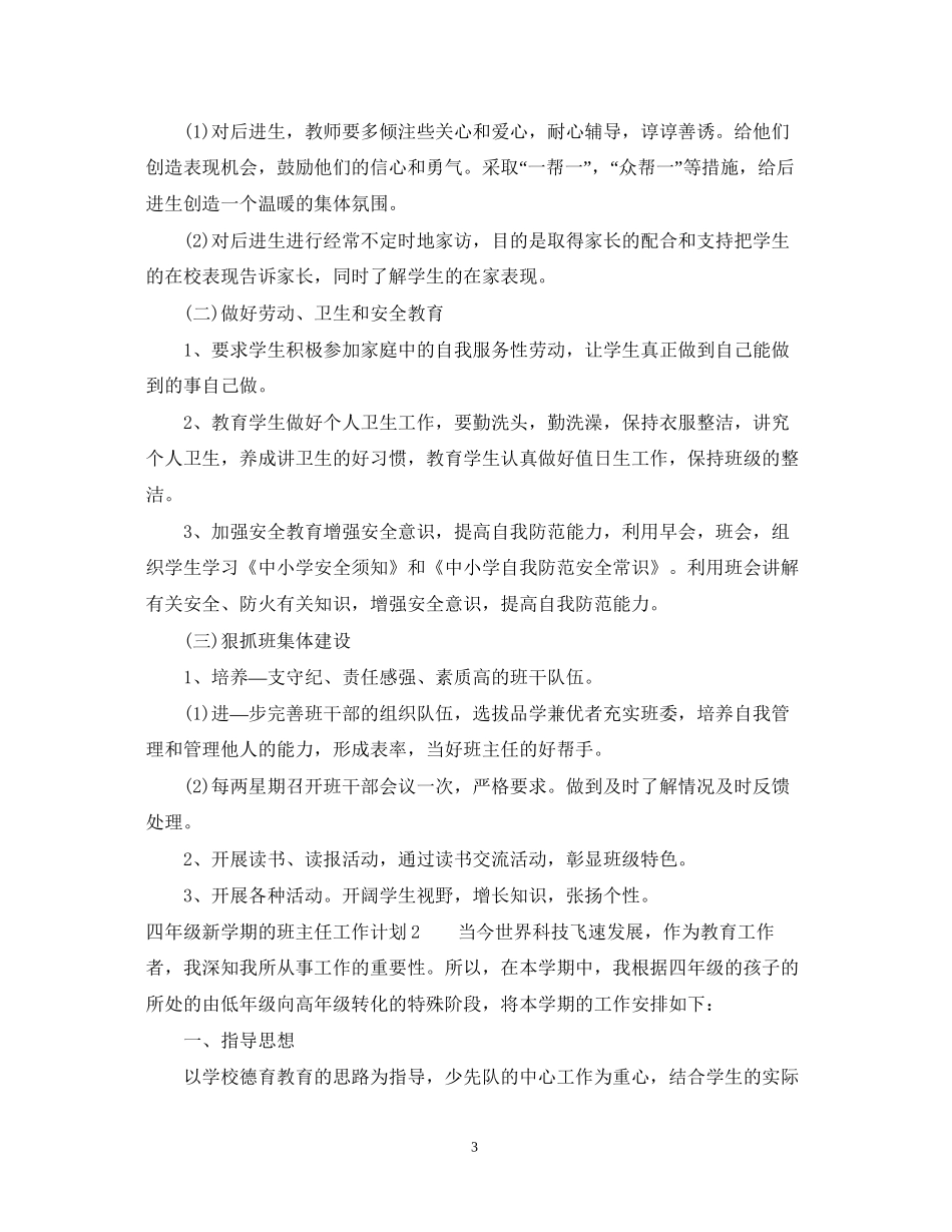 四年级新学期的班主任工作计划_第3页