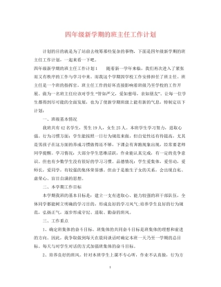 四年级新学期的班主任工作计划