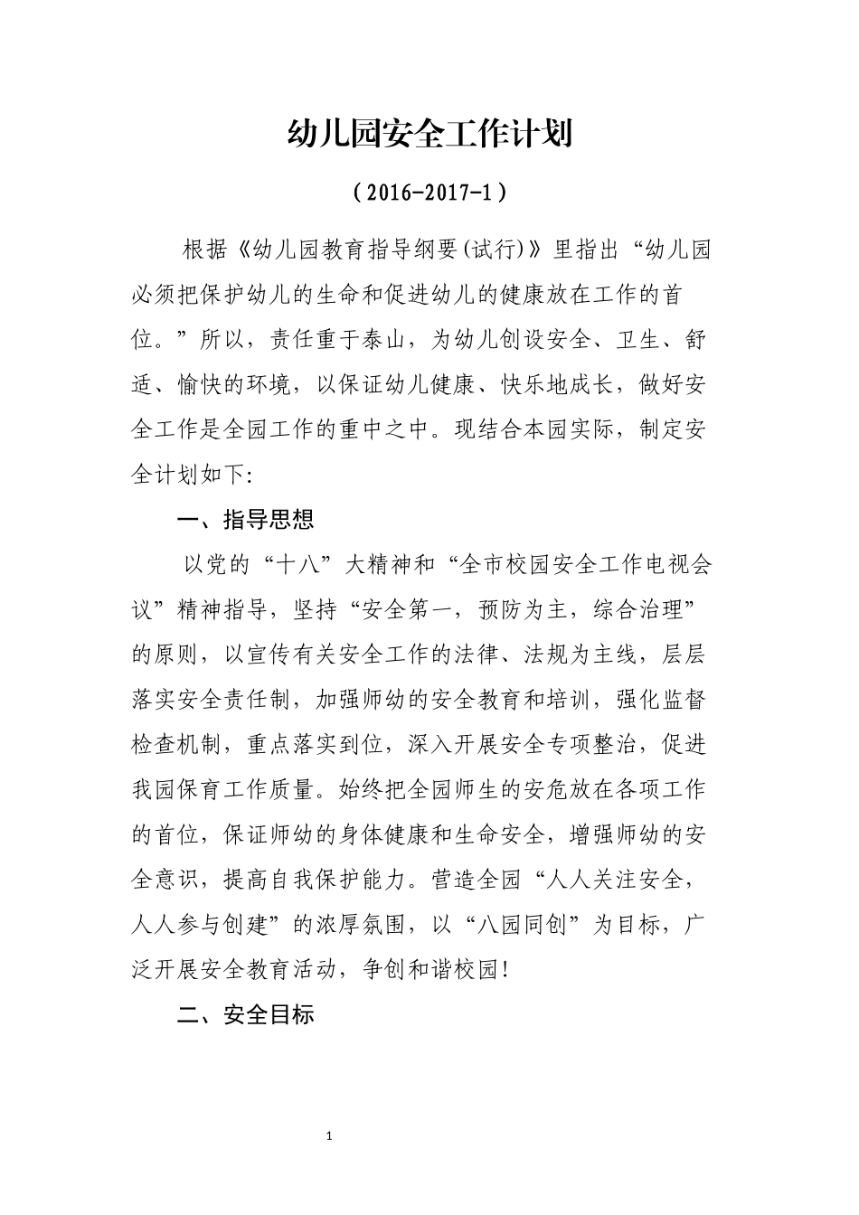 2016秋季幼儿园安全工作计划(1)_第1页