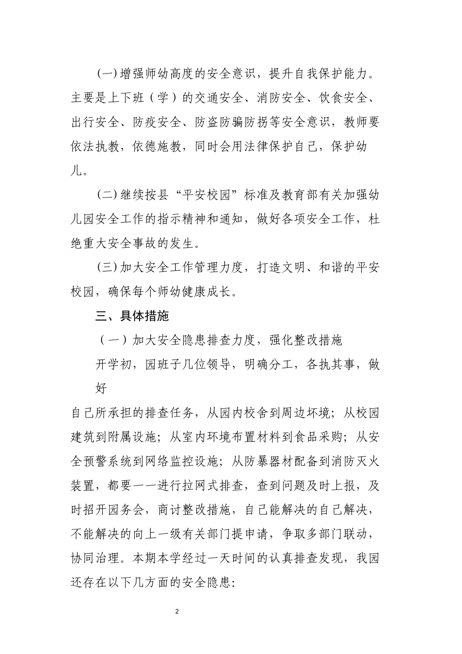 2016秋季幼儿园安全工作计划(1)_第2页