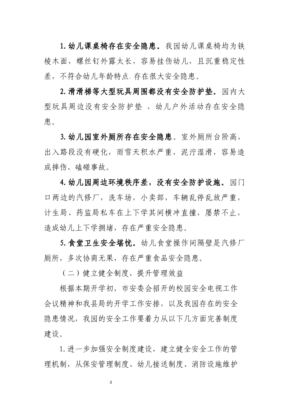 2016秋季幼儿园安全工作计划(1)_第3页