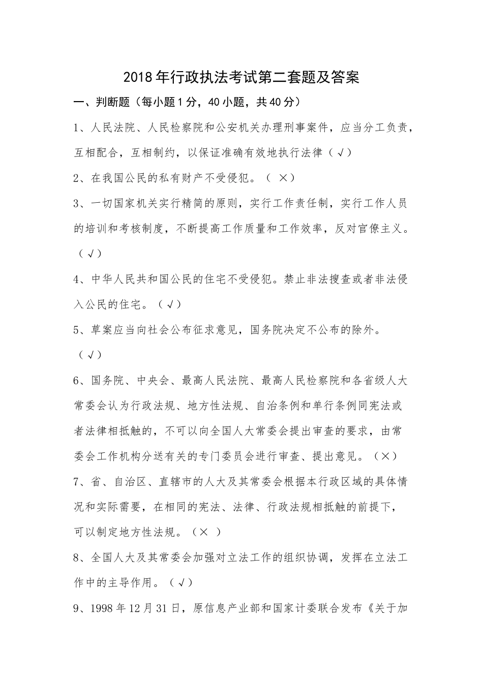 2018年行政执法考试第二套题及答案_第1页