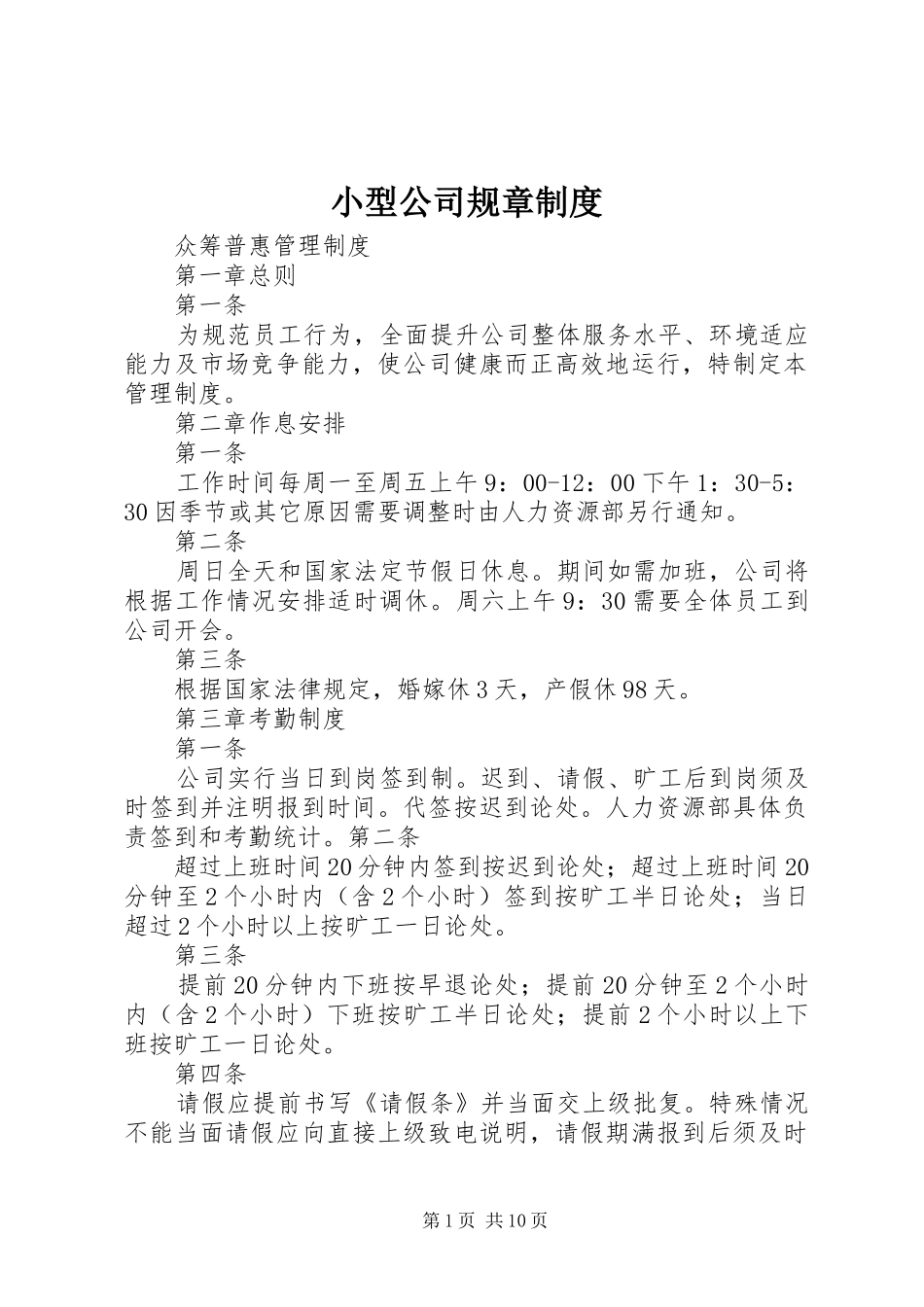 小型公司规章制度_第1页