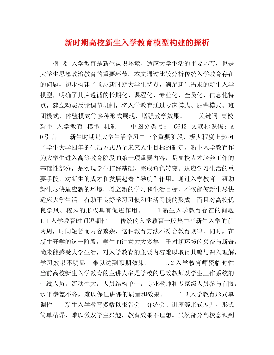 新时期高校新生入学教育模型构建的探析 _第1页