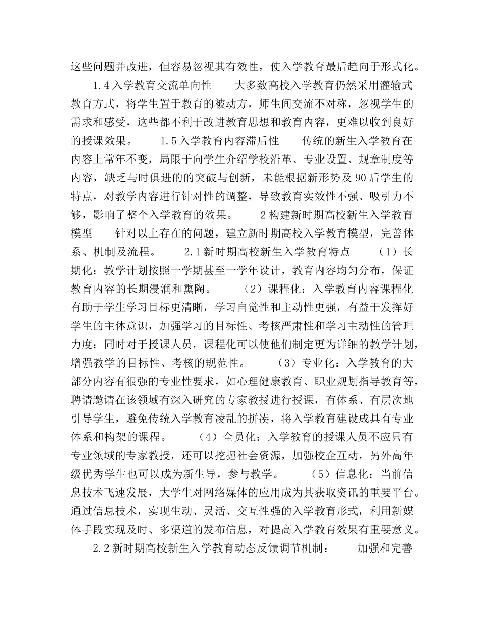 新时期高校新生入学教育模型构建的探析 _第2页