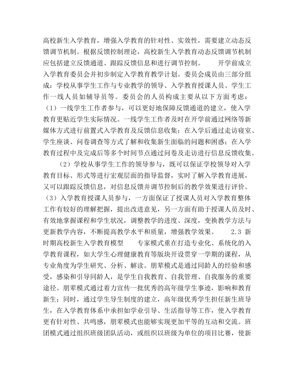 新时期高校新生入学教育模型构建的探析 _第3页
