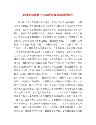 新时期高校新生入学教育模型构建的探析 