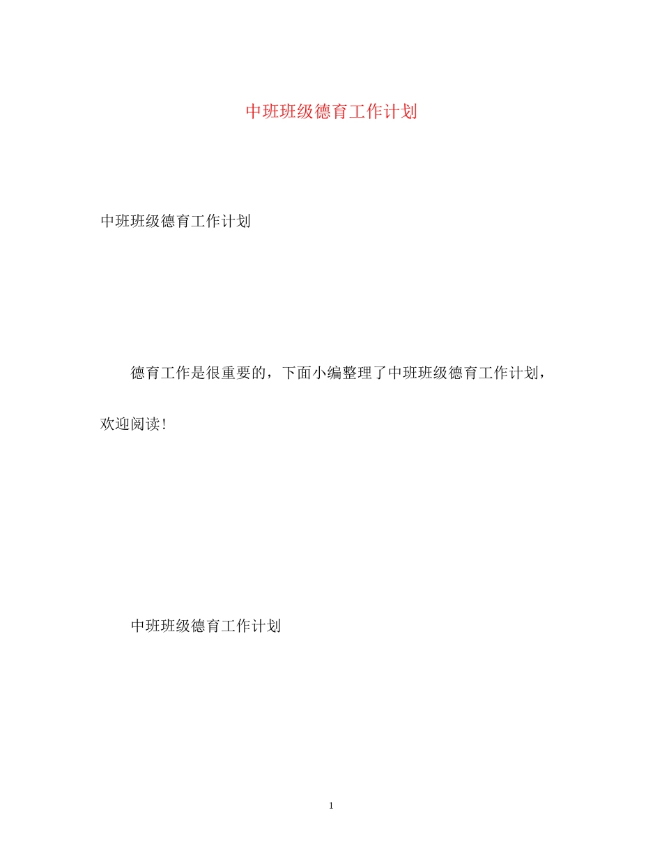 中班班级德育工作计划_第1页