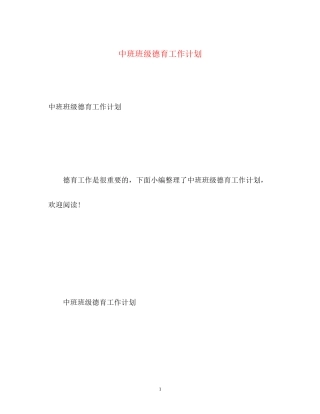 中班班级德育工作计划