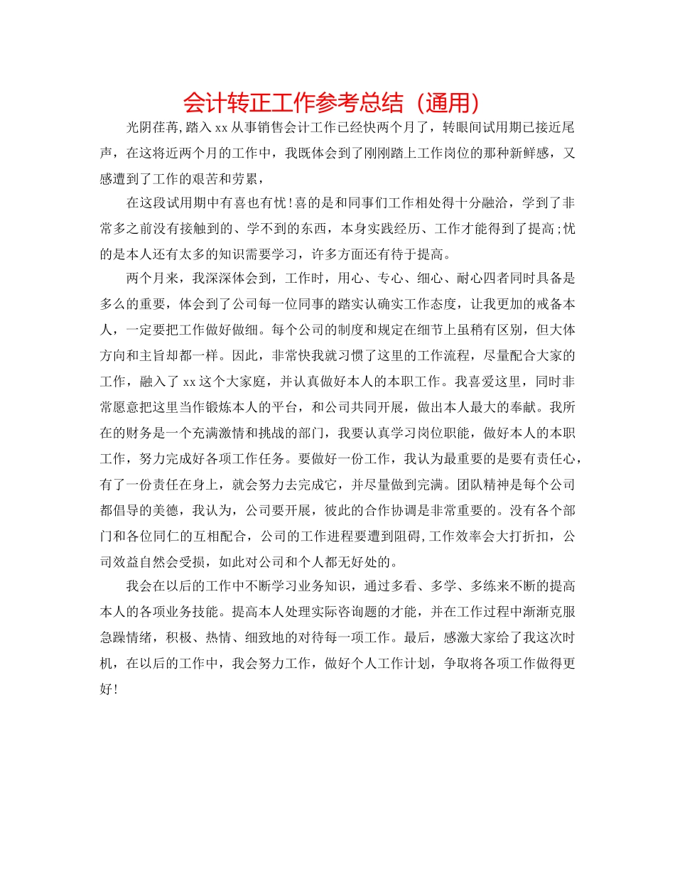 会计转正工作参考总结（通用） _第1页