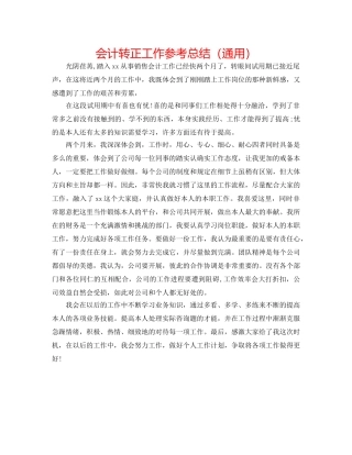 会计转正工作参考总结（通用） 