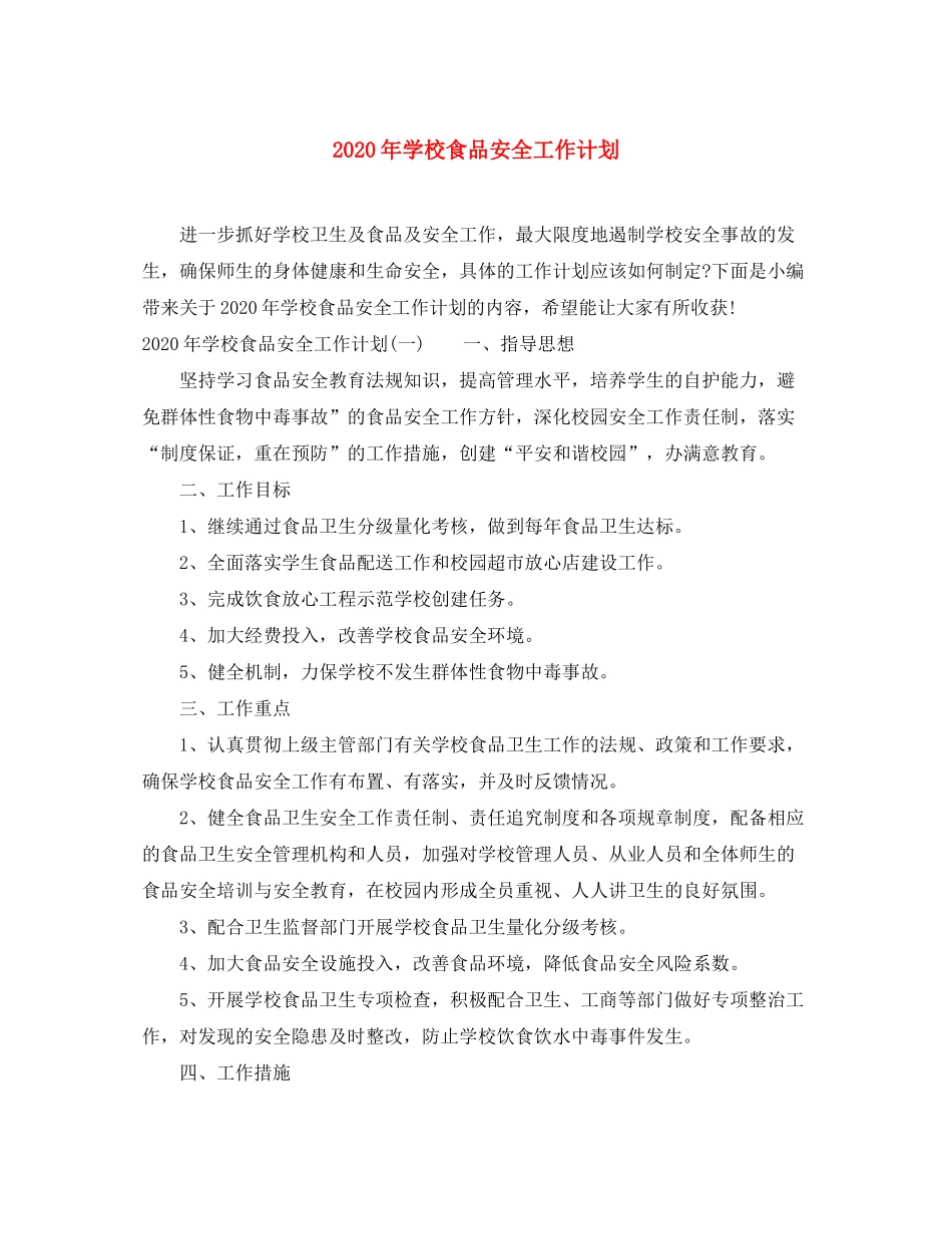 2020年学校食品安全工作计划_第1页