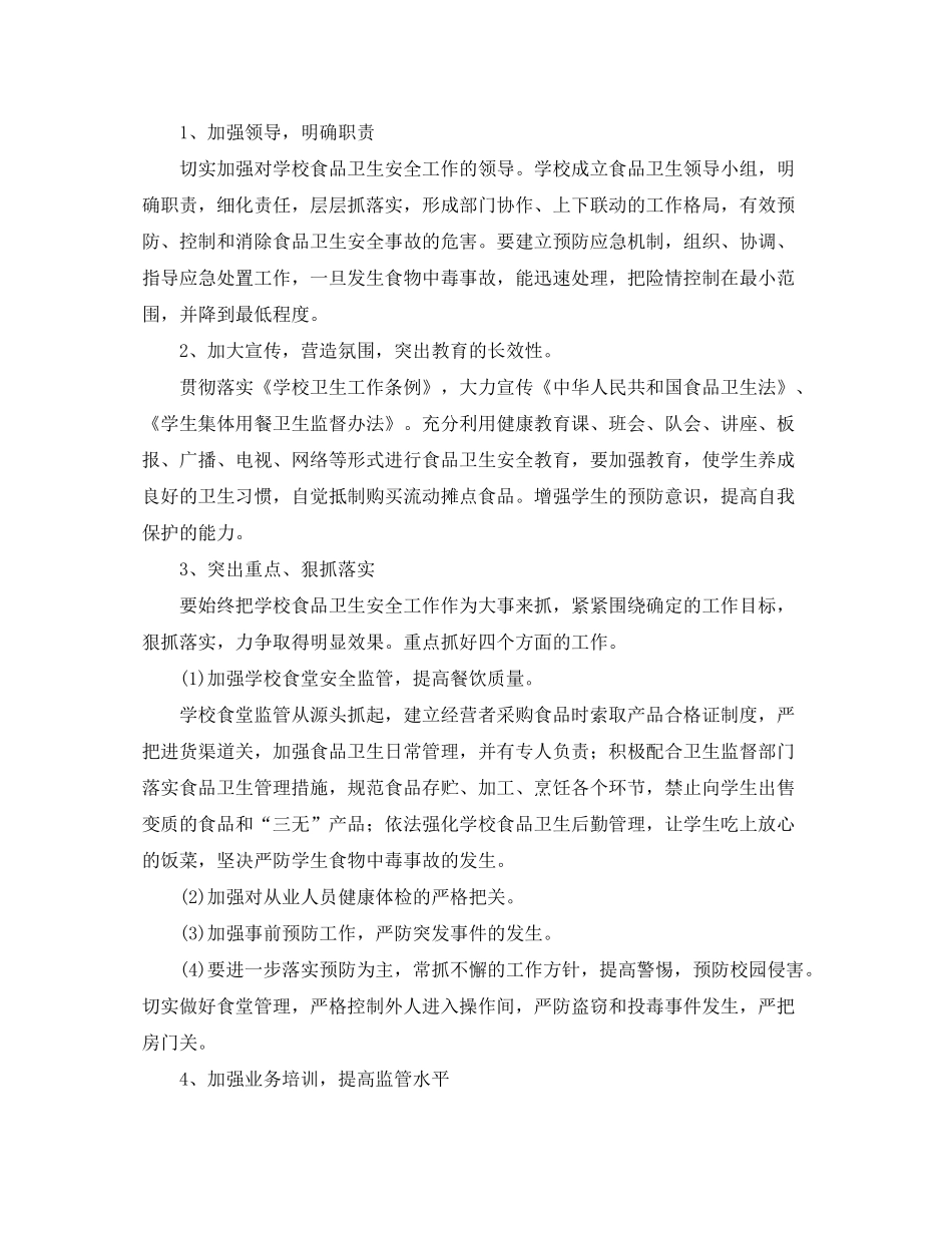 2020年学校食品安全工作计划_第2页