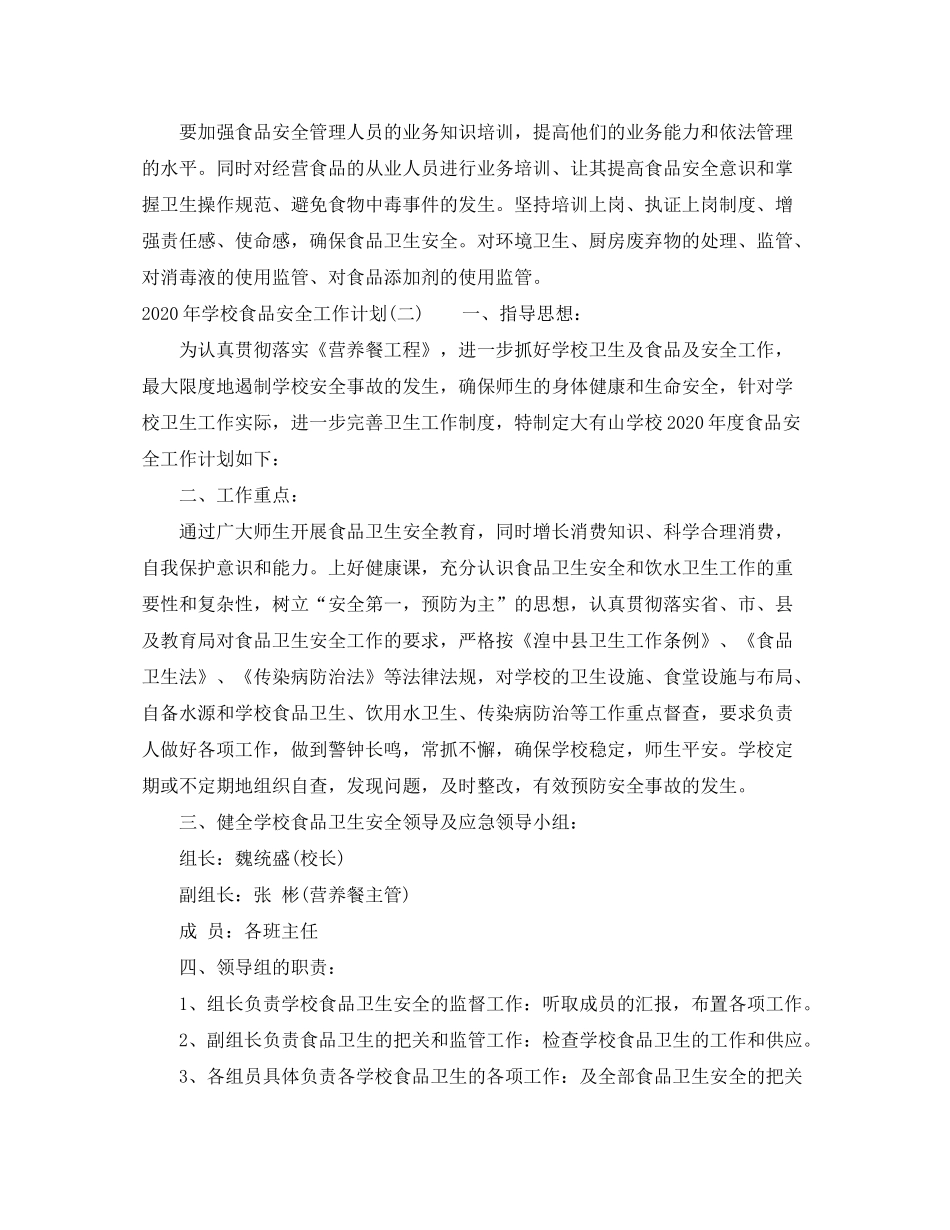 2020年学校食品安全工作计划_第3页