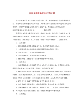 2020年学校食品安全工作计划