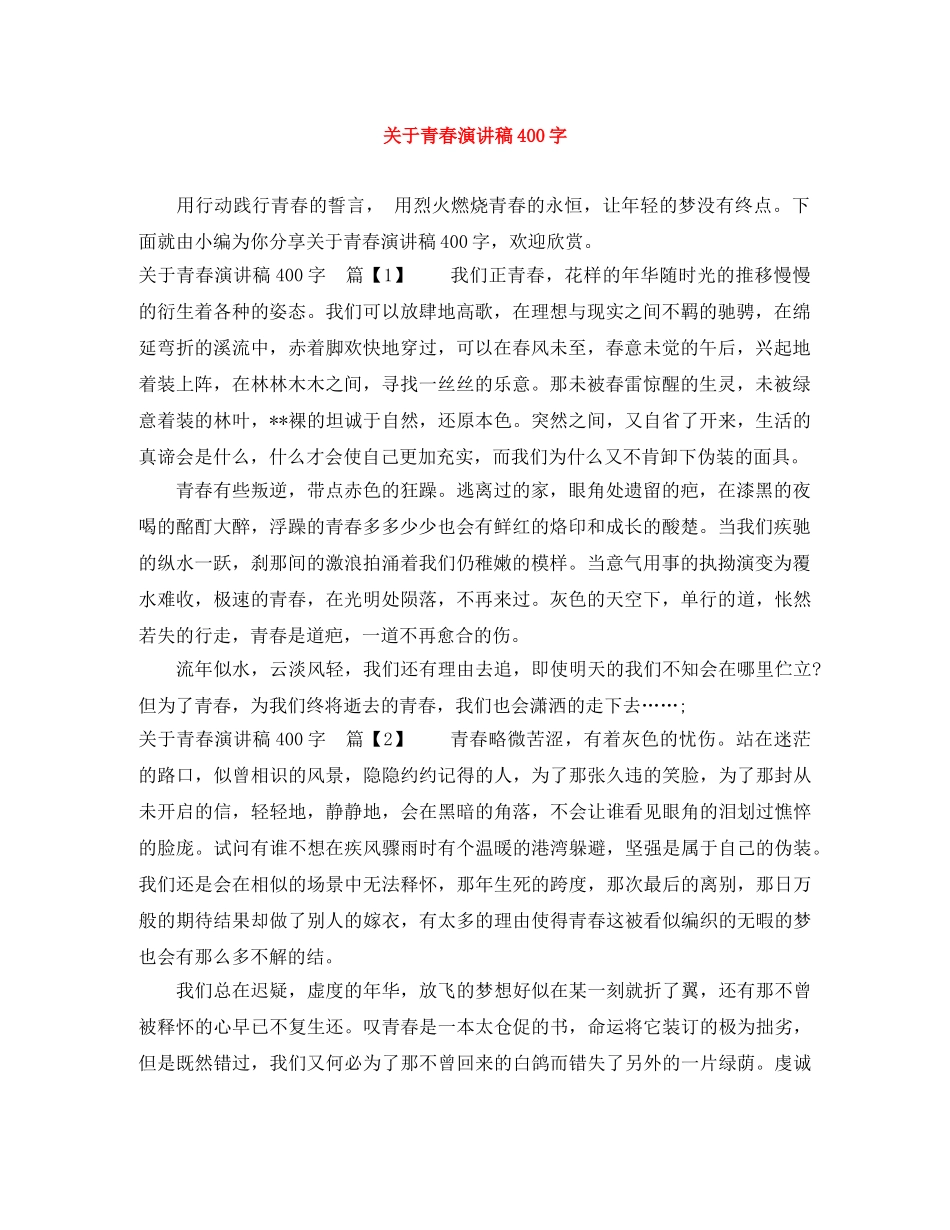 关于青春演讲稿400字 _第1页
