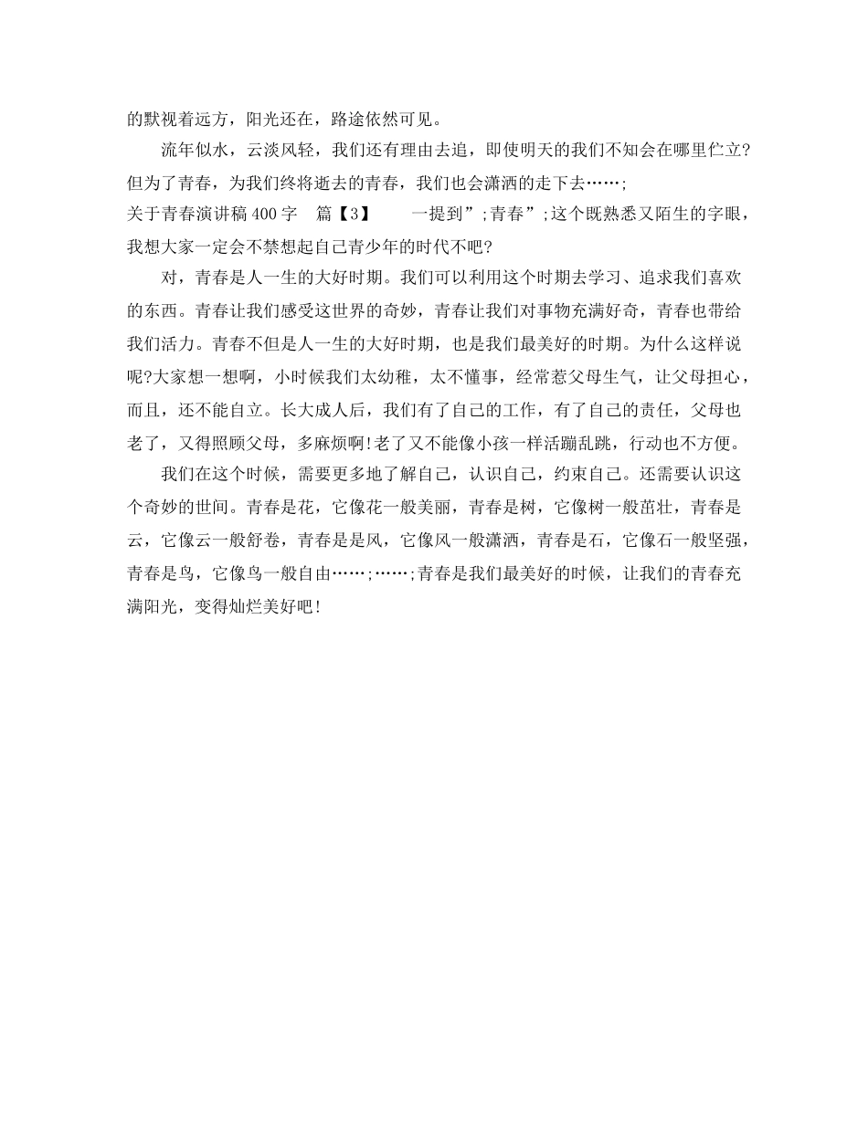 关于青春演讲稿400字 _第2页