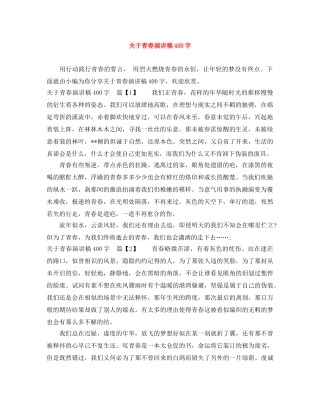 关于青春演讲稿400字 