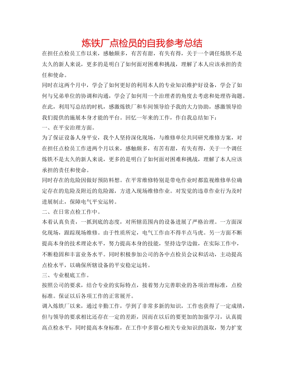 炼铁厂点检员的自我参考总结 _第1页