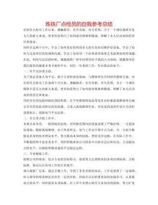 炼铁厂点检员的自我参考总结 