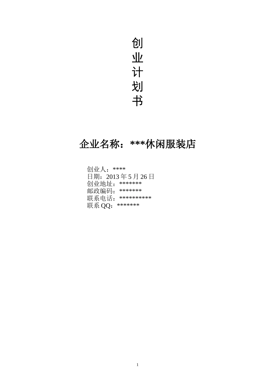 SYB服装店创业计划书_第1页