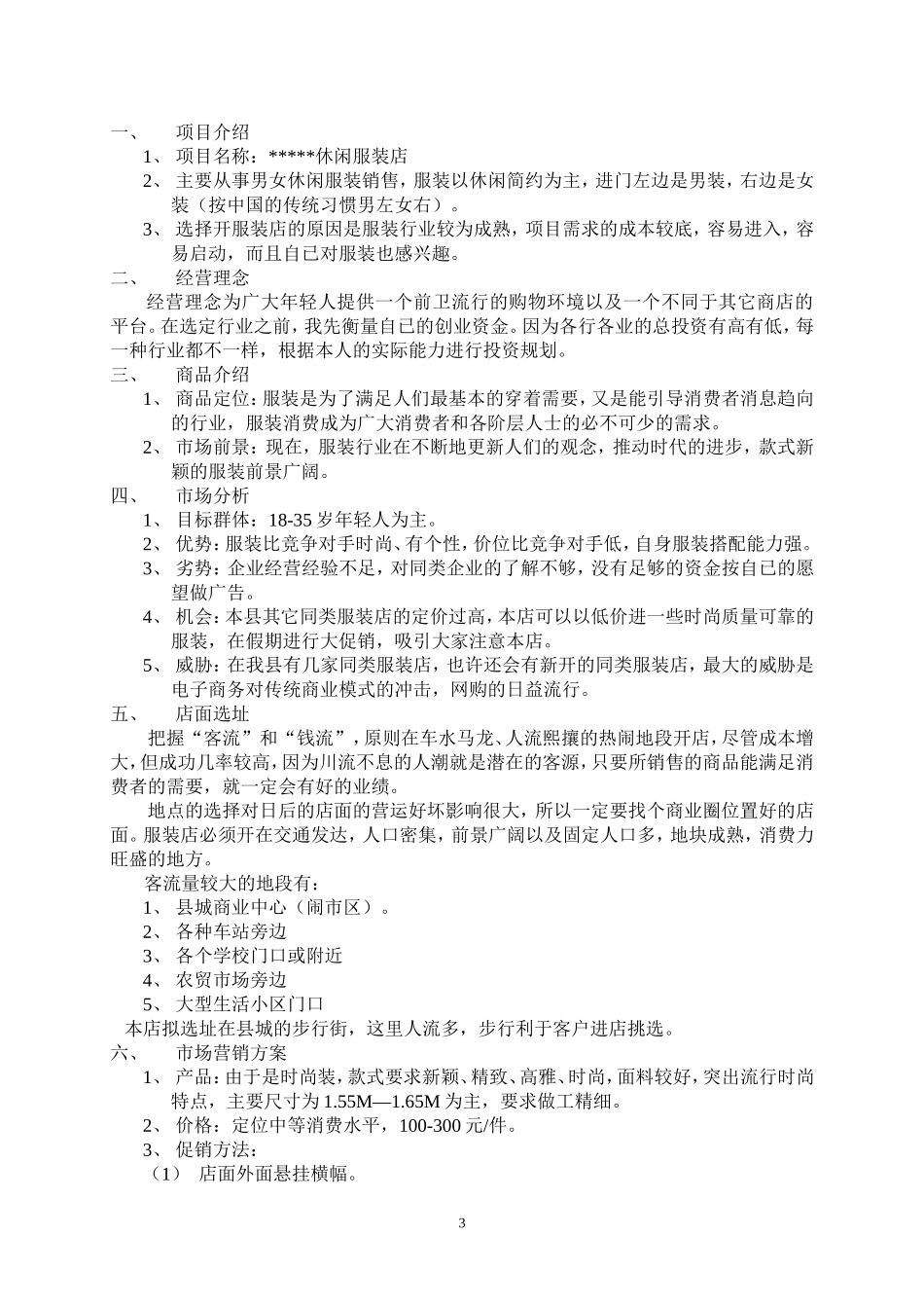 SYB服装店创业计划书_第3页