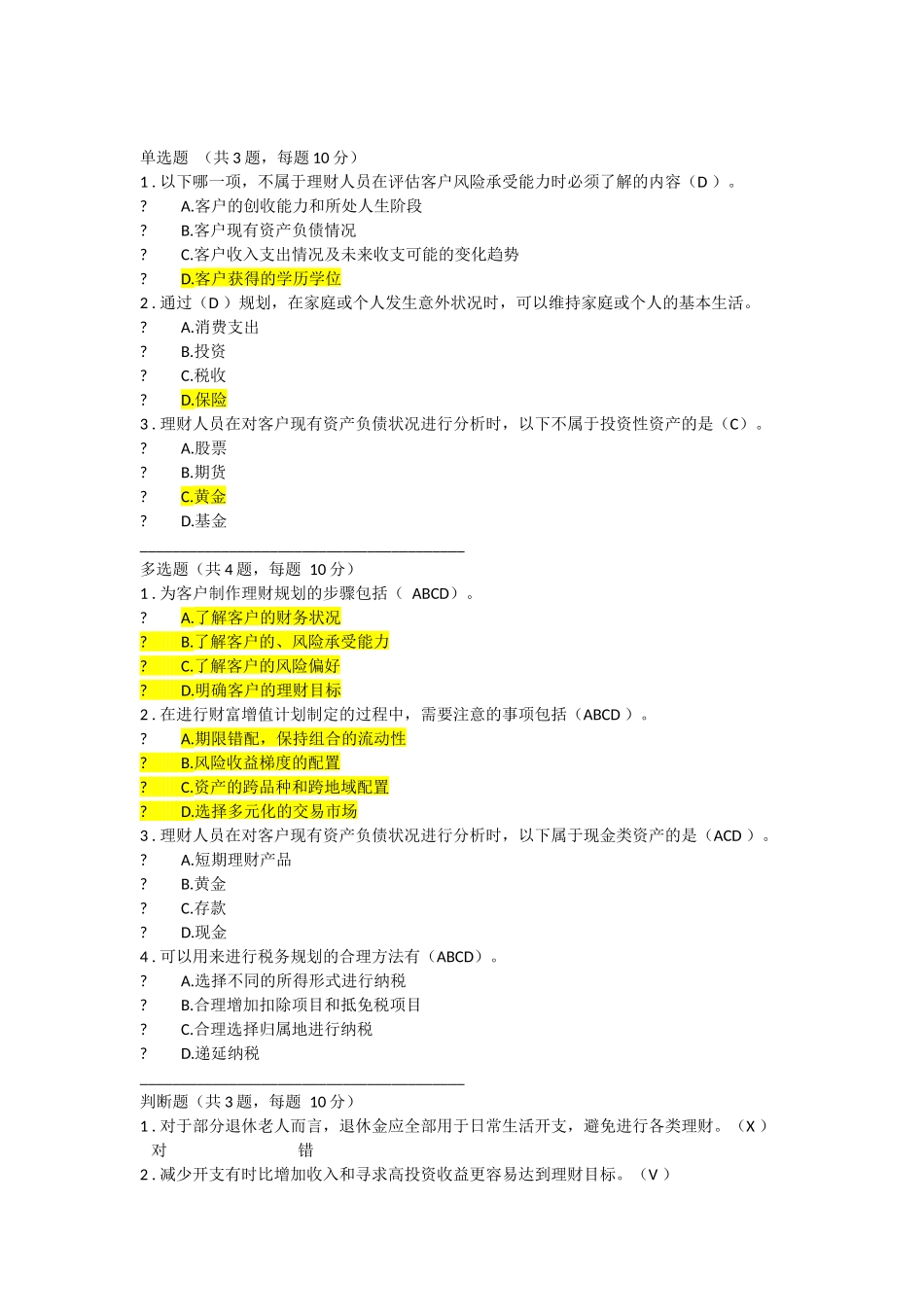 C17014S-如何制定理财规划题目配答案_第1页
