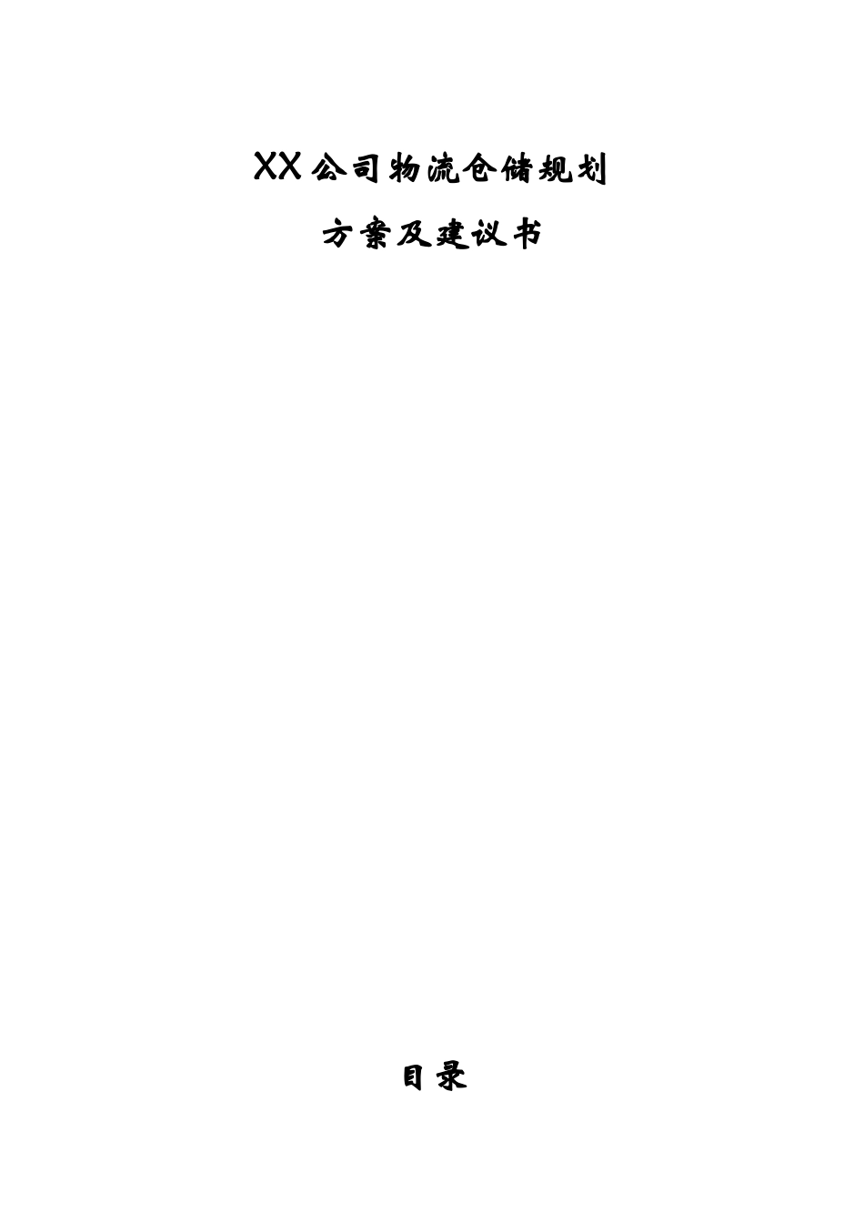 XX公司物流仓储规划方案及建议书_第1页